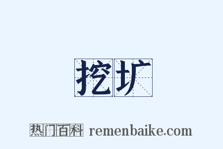 挖圹是什么意思的图片